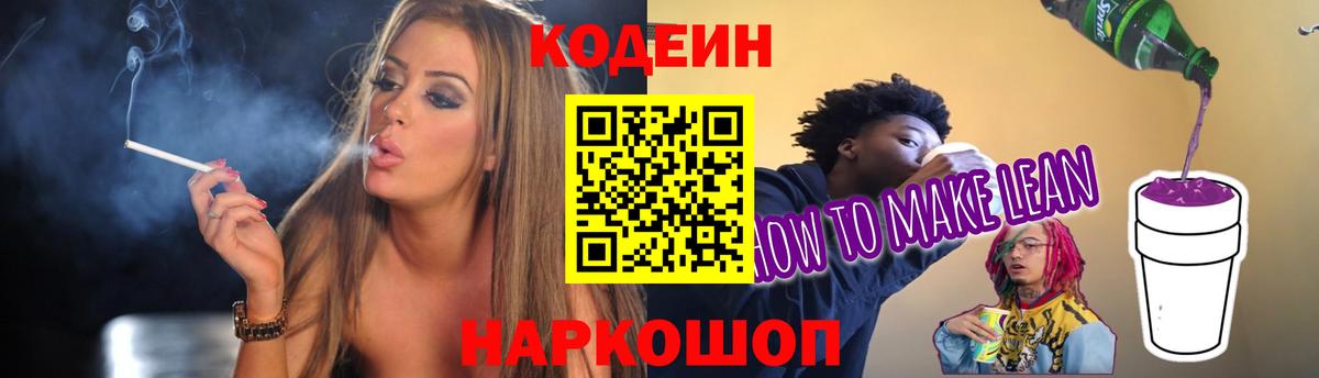 Кодеин напиток Lean (лин) Камышин